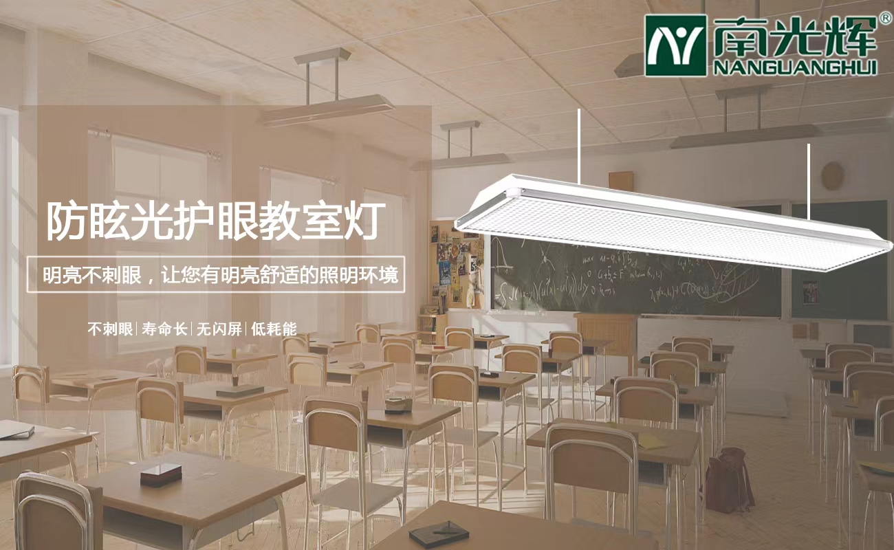 led護(hù)眼教室燈運(yùn)用(圖1)